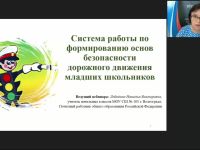 Международный вебинар "Система работы по формированию основ безопасности дорожного движения младших школьников"