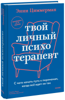 Твой личный психотерапевт