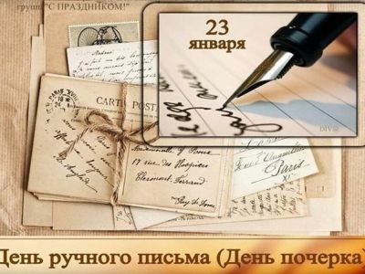 Этот день в календаре. 23 января