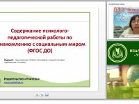 Содержание психолого-педагогической работы по ознакомлению с социальным миром (ФГОС ДО)