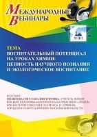 Международный вебинар «Воспитательный потенциал на уроках химии: ценность научного познания и экологическое воспитание»