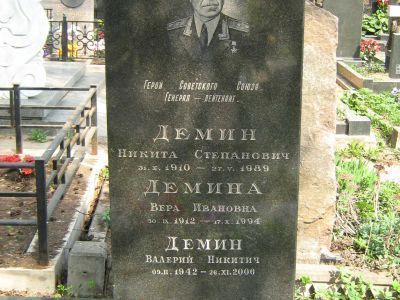 Могила - Демин Никита Степанович (1910-1989), Герой Советского Союза