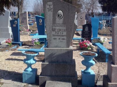 Могила П.З. Мешкова (1910 - 1961), Героя Социалистического Труда, депутата Верховного Совета