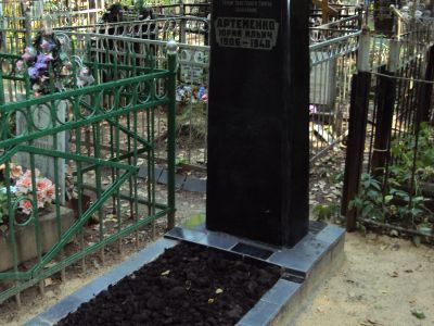 Могила - Артеменко Юрий Ильич (1906-1948), Герой Советского Союза