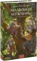 Маленькие мужчины. Вечные истории. Young Adult