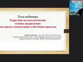 Вебинар "Теоретико-методологические основы андрагогики как науки о воспитании и обучении взрослых"