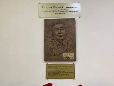 Барельеф памяти Николая Васильева установили в Якутской республиканской клинической больнице