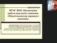 Вебинар "ФГОС НОО. Организация работы школьного движения «Юный инспектор дорожного движения»"