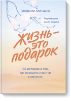 Жизнь - это подарок