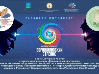 В Мирнинском районе вновь прошла популярная интеллектуальная игра