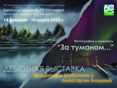 Посетите выставку "За туманом" фотографа Владимира Шаботина и художницы Анастасии Бледных