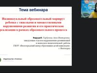 Международный вебинар "Индивидуальный образовательный маршрут ребенка с тяжелыми и множественными нарушениями развития и его практическая реализация в рамках образовательного процесса"