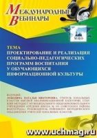 Международный вебинар «Проектирование и реализация социально-педагогических программ воспитания у обучающихся информационной культуры»