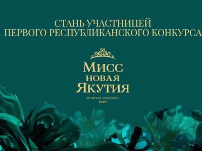 Фото: первые участницы конкурса «Мисс новая Якутия»