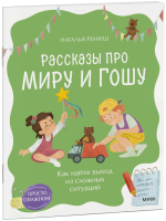 Просто о важном. Рассказы про Миру и Гошу. Как найти выход из сложных ситуаций