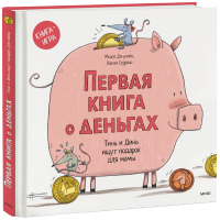 Первая книга о деньгах