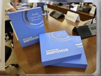 «Живи, даря себя другим»: презентована книга посвященная памяти Александра Миронова