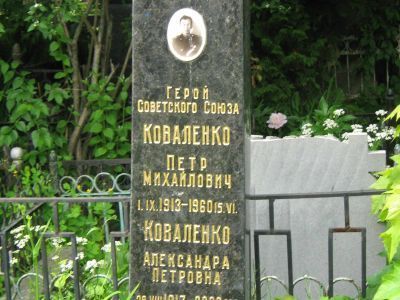 Могила - Коваленко Петр Михайлович (1913-1960), Герой Советского Союза