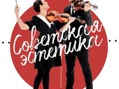Sinteza Orchestra «Советская эстетика»