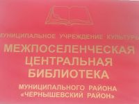Центральная библиотека Чернышевского района