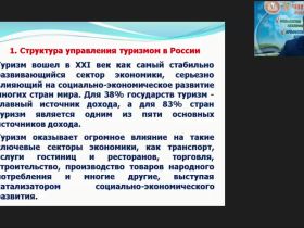 Международный вебинар "Государственное регулирование туристской деятельности в России"