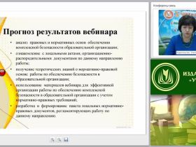 Правовые и нормативные основы безопасности образовательного процесса