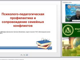 Вебинар "Психолого-педагогическая профилактика и сопровождение семейных конфликтов"