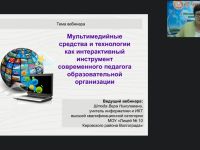 Международный вебинар "Мультимедийные средства и технологии как интерактивный инструмент современного педагога образовательной организации"
