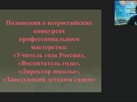 Вебинар «Положения о всероссийских конкурсах профессионального мастерства: “Учитель года России”, “Воспитатель года”, “Директор школы”, “Заведующий детским садом”»