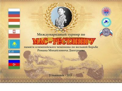 Международный турнир по мас-рестлингу посвящается памяти Романа Дмитриева