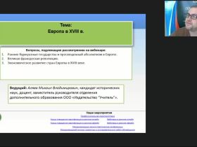 Международный вебинар "Европа в XVIII в."