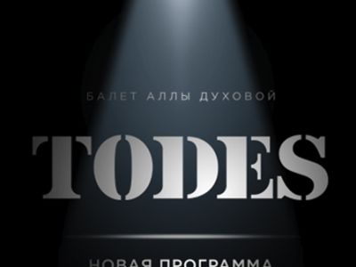 Шоу балет TODES (Чехов)