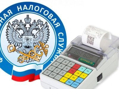 Налоговая служба напоминает о необходимости применения контрольно-кассовой техники