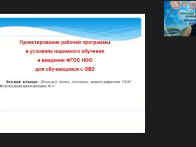 Вебинар «Проектирование рабочей программы в условиях надомного обучения и введения ФГОС НОО для обучающихся с ОВЗ»