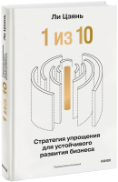 «1 из 10»: стратегия упрощения для устойчивого развития бизнеса