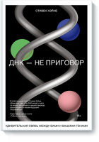ДНК — не приговор