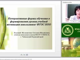 Интерактивные формы обучения в формировании уровня учебной мотивации школьников: ФГОС НОО