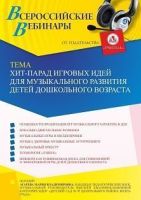Вебинар «Хит-парад игровых идей для музыкального развития детей дошкольного возраста»