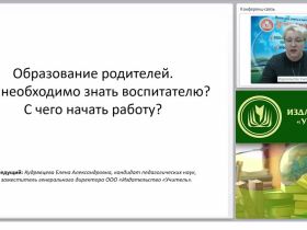 Образование родителей. Что необходимо знать воспитателю? С чего начать работу?