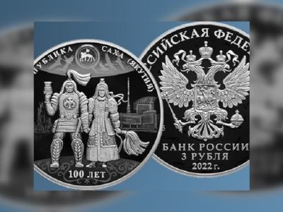 Банк России выпустил в обращение памятную монету «100-летие образования Якутской АССР»