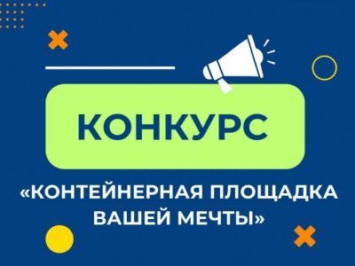 В Якутии проходит конкурс «Контейнерная площадка вашей мечты»