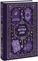 Мертвые души. Вечные истории