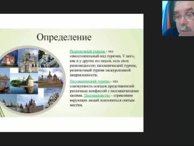 Международный вебинар "Паломнические и религиоведческие экскурсии: специфика организации и проведения"