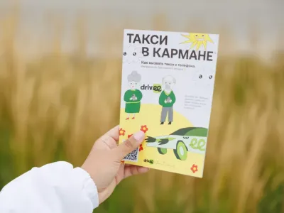 «Чтобы не бояться нажать не туда»: Drivee создал инструкцию по заказу такси для пожилых людей