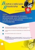 Организационная техника: помещение для управленческих служб, его назначение и оснащение