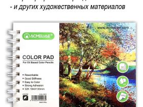Альбом для творчества Acmeliae 32К 184х130 мм 30 л 160 г, для цветных карандашей