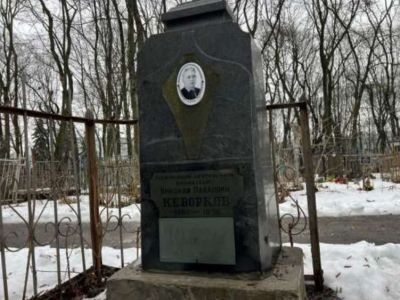 «Могила заслуженного деятеля наук, профессора Н.П. Кеворкова»