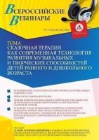Вебинар «Сказочная терапия как современная технология развития музыкальных и творческих способностей детей раннего и дошкольного возраста»