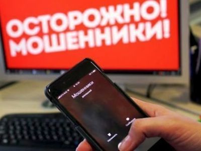 Не станьте жертвами мошенников!