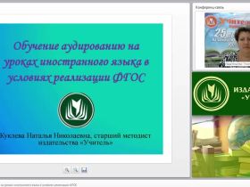 Обучение аудированию на уроках иностранного языка в условиях реализации ФГОС